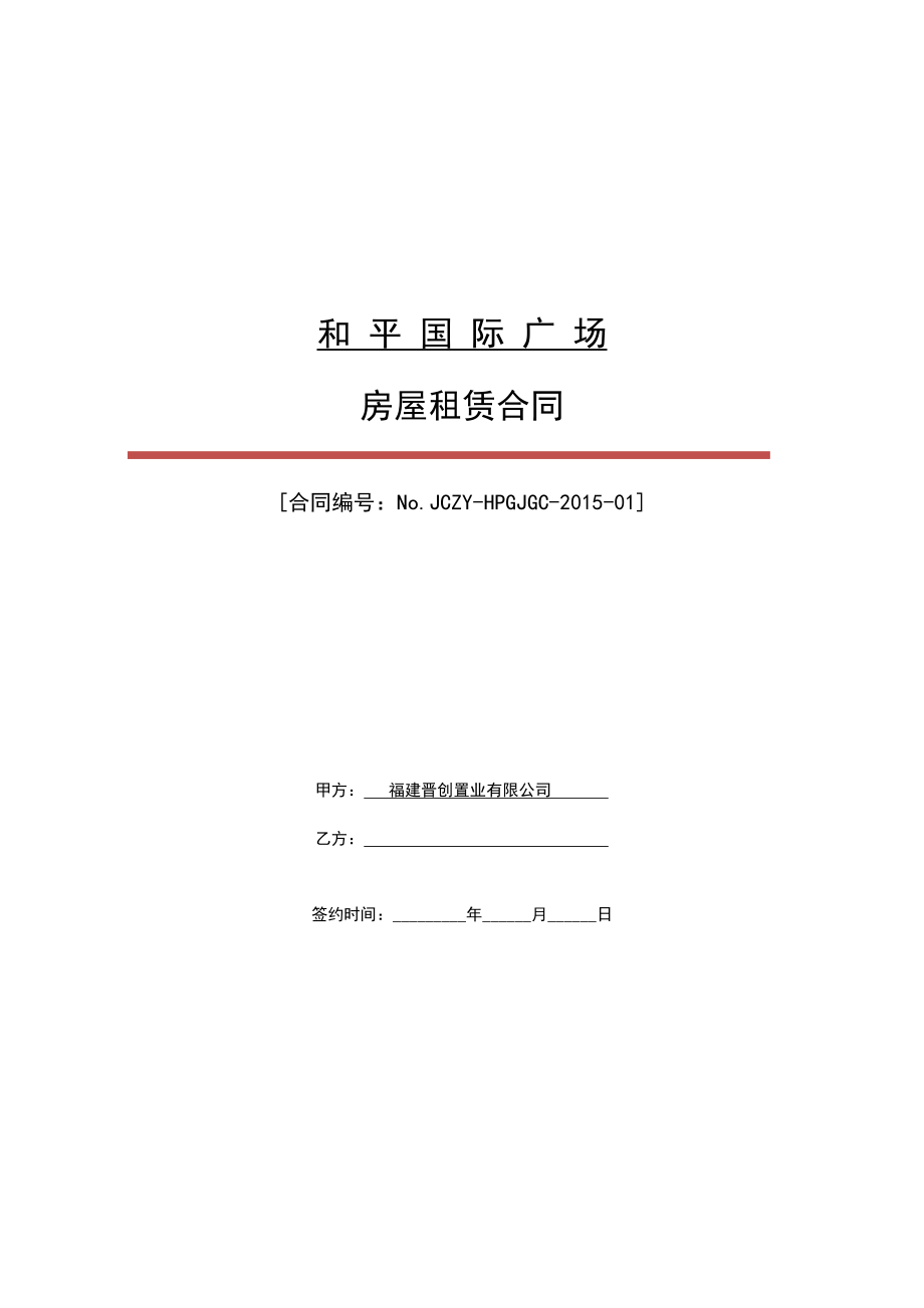 晋江和平国际广场商业管理商铺租赁合同_第1页
