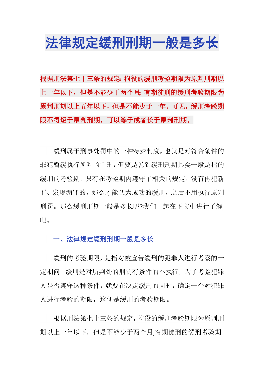 法律规定缓刑刑期一般是多长_第1页