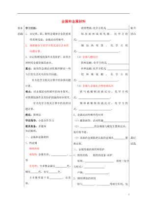 山東省德州市夏津縣九年級化學(xué)下冊 8 金屬和金屬材料學(xué)案（無答案） 新人教版