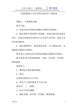 人教鄂教版小學(xué)科學(xué)四年級科學(xué)上冊教案【谷風(fēng)教育】