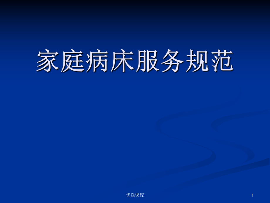 醫(yī)院家庭病床服務(wù)規(guī)范細(xì)則【特制薈萃】_第1頁(yè)