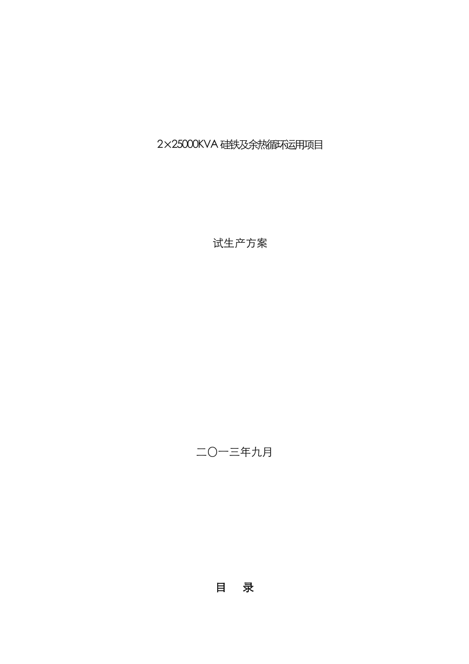 硅铁及余热循环利用专项项目试生产专题方案_第1页