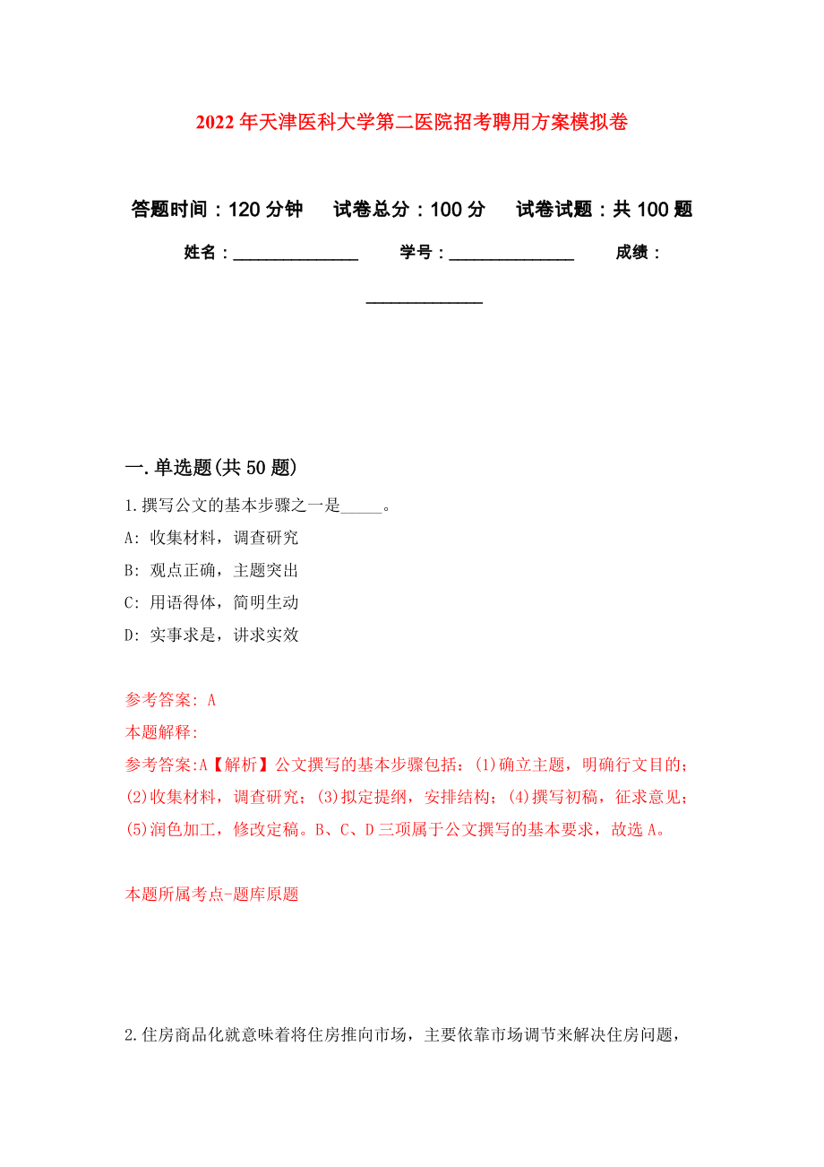 2022年天津医科大学第二医院招考聘用方案押题卷(第4版）_第1页