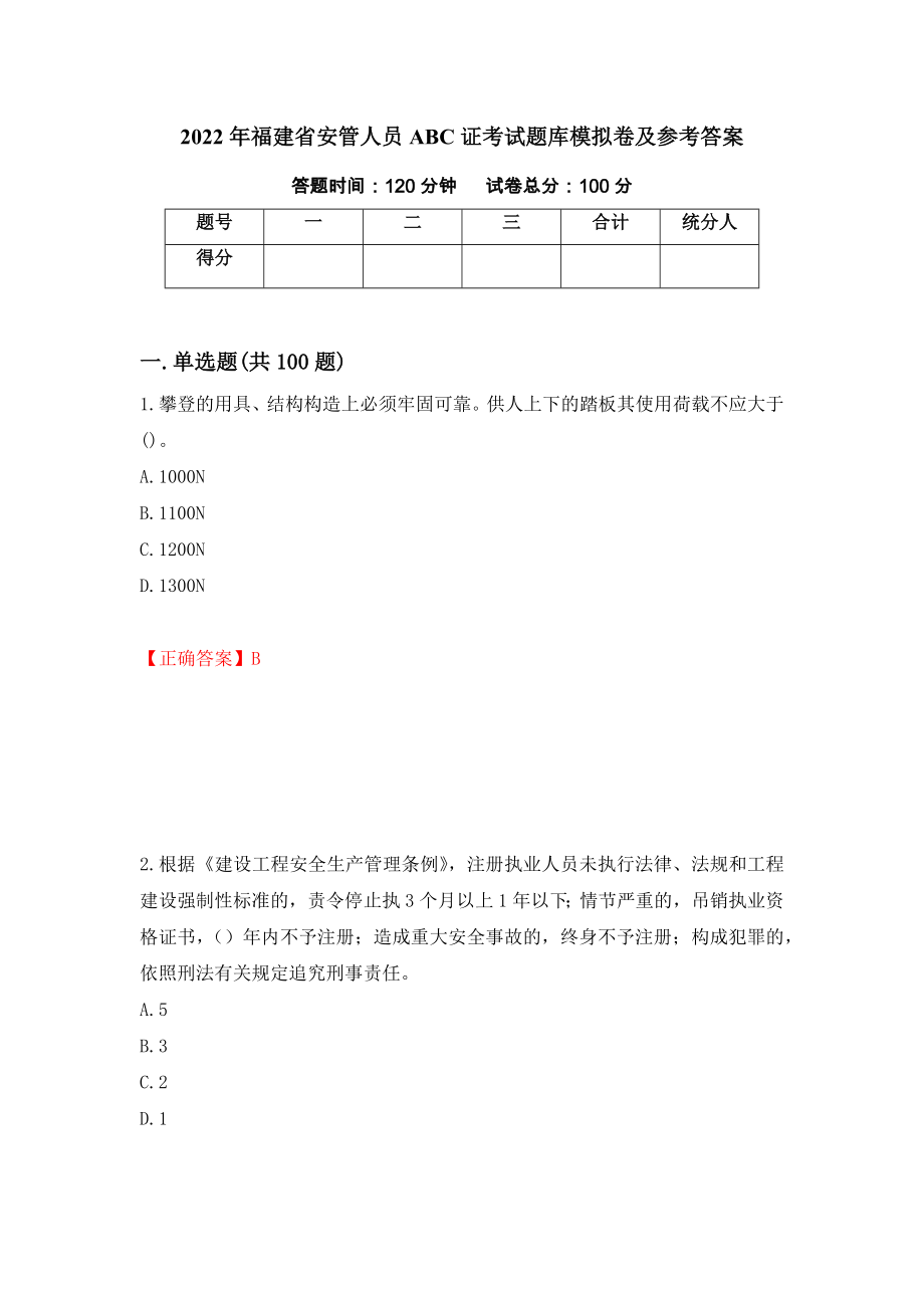 2022年福建省安管人员ABC证考试题库模拟卷及参考答案（第49套）_第1页