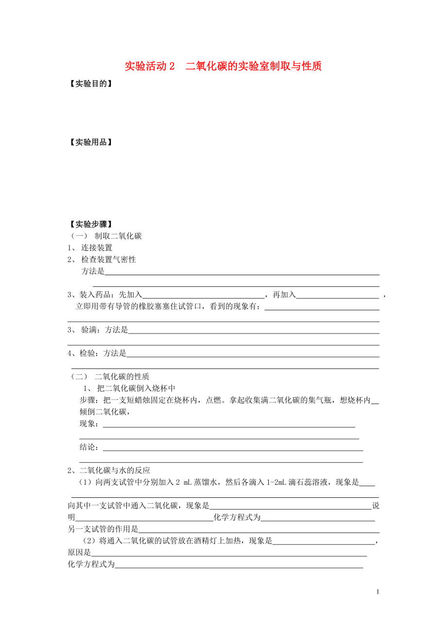 2018年九年級化學上冊 第六單元 碳和碳的氧化物 實驗活動2 二氧化碳的實驗室制取與性質學案（無答案）（新版）新人教版_第1頁