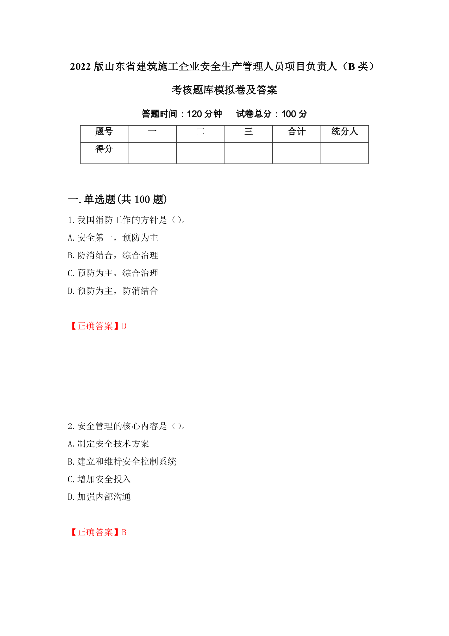 2022版山东省建筑施工企业安全生产管理人员项目负责人（B类）考核题库模拟卷及答案63_第1页