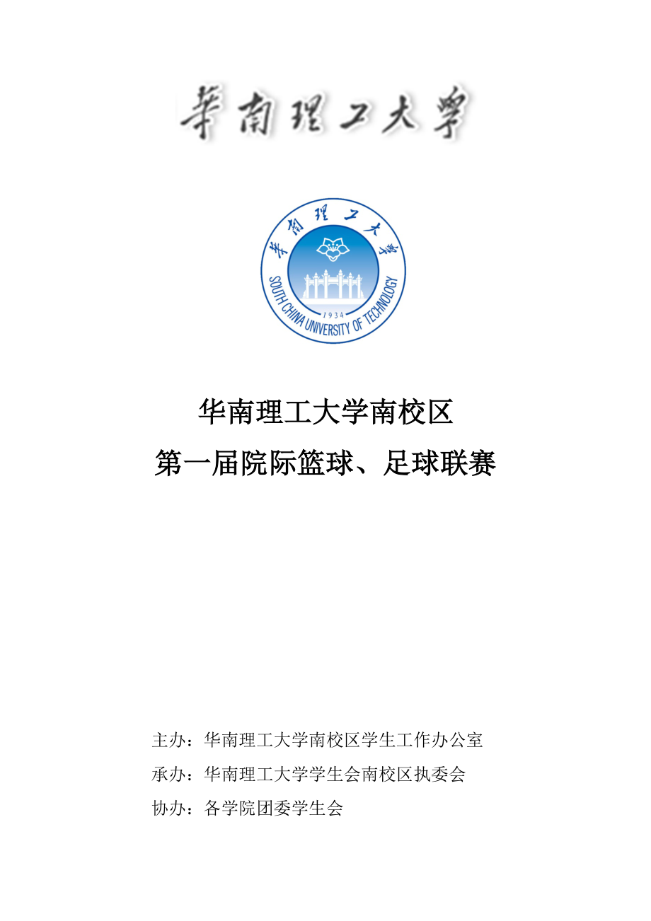 华南理工大学南校区第一届篮球足球联赛专题策划_第1页