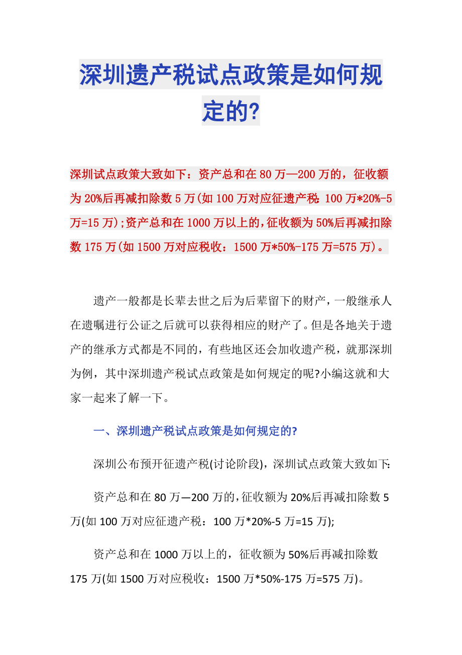 深圳遗产税试点政策是如何规定的-_第1页