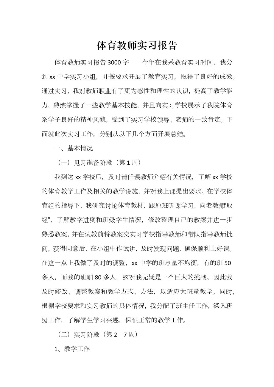 体育教师实习报告_第1页