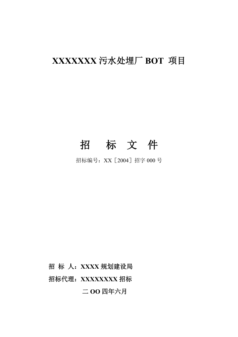 污水處理廠BOT 項目招標文件_第1頁