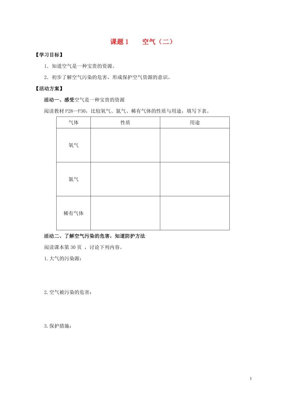 2018九年級(jí)化學(xué)上冊(cè) 第二章 我們周?chē)目諝?課題1 空氣導(dǎo)學(xué)案2（無(wú)答案）（新版）新人教版_第1頁(yè)