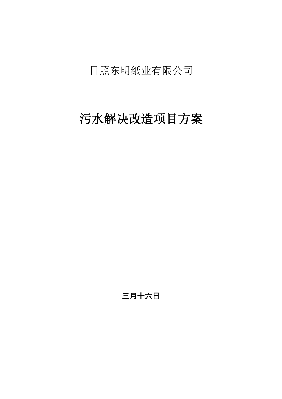 废水处理实施专题方案_第1页