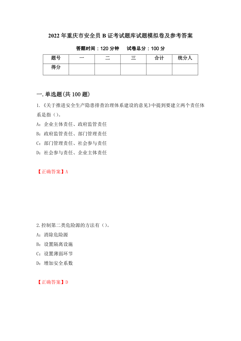 2022年重庆市安全员B证考试题库试题模拟卷及参考答案[61]_第1页