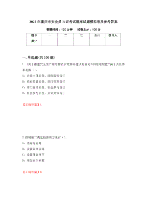 2022年重庆市安全员B证考试题库试题模拟卷及参考答案[61]