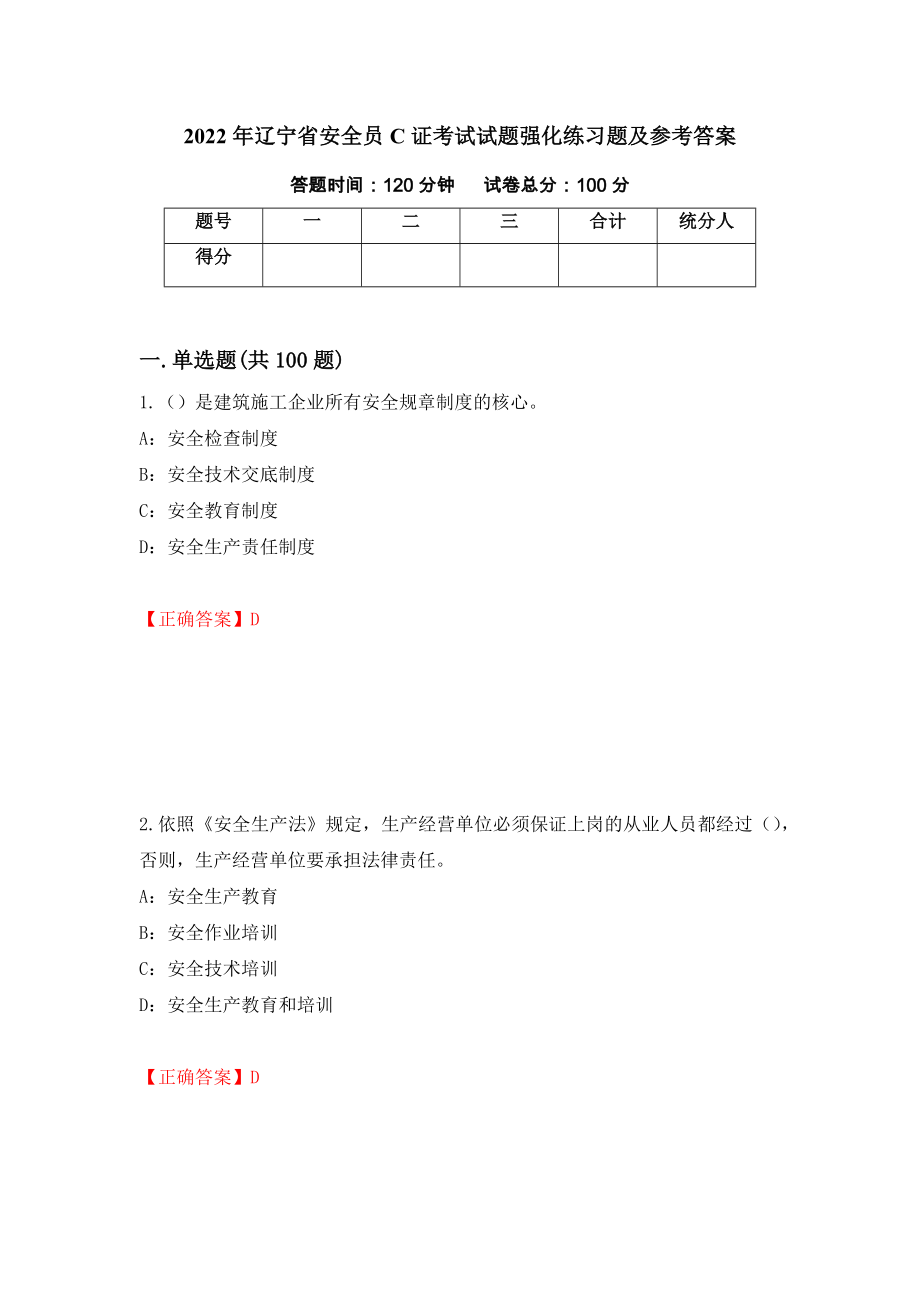 2022年辽宁省安全员C证考试试题强化练习题及参考答案【77】_第1页