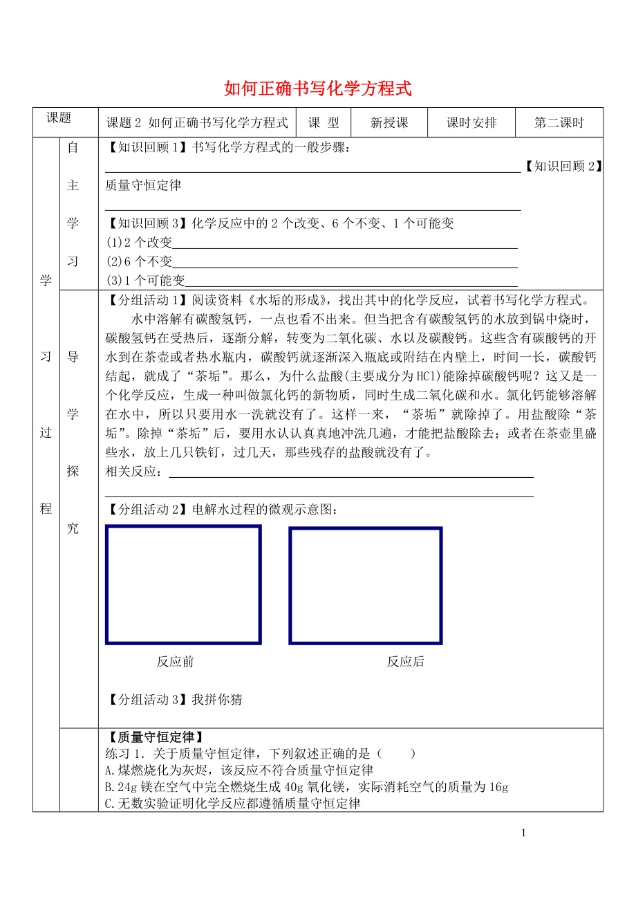 九年級化學(xué)上冊 第五單元 課題2 如何正確書寫化學(xué)方程式導(dǎo)學(xué)案（無答案）（新版）新人教版_第1頁