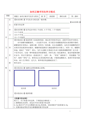 九年級(jí)化學(xué)上冊(cè) 第五單元 課題2 如何正確書(shū)寫(xiě)化學(xué)方程式導(dǎo)學(xué)案（無(wú)答案）（新版）新人教版