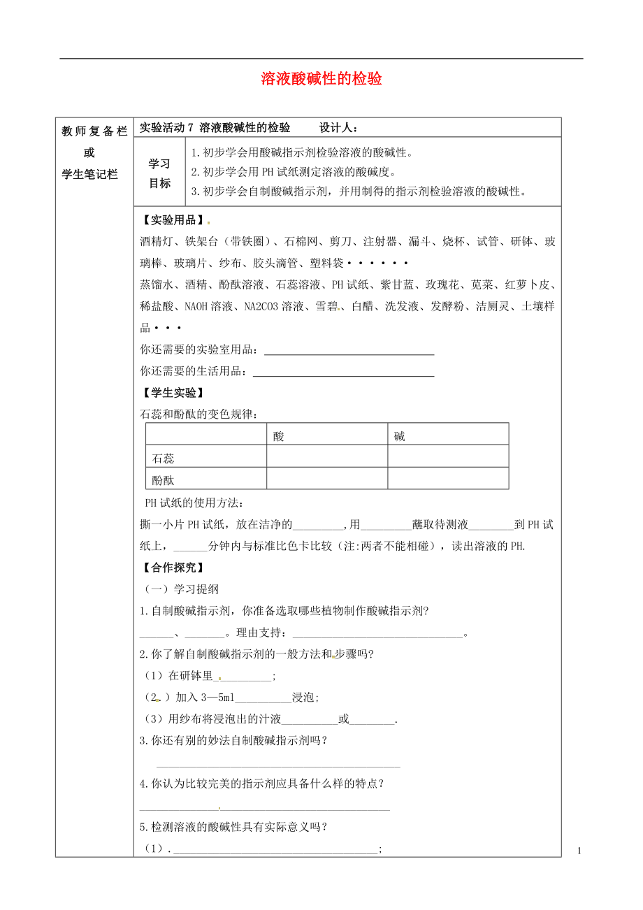 吉林省汪清縣九年級化學(xué)下冊 第十單元 酸和堿 實(shí)驗(yàn)活動7 溶液酸堿性的檢驗(yàn)導(dǎo)學(xué)案（無答案）（新版）新人教版_第1頁