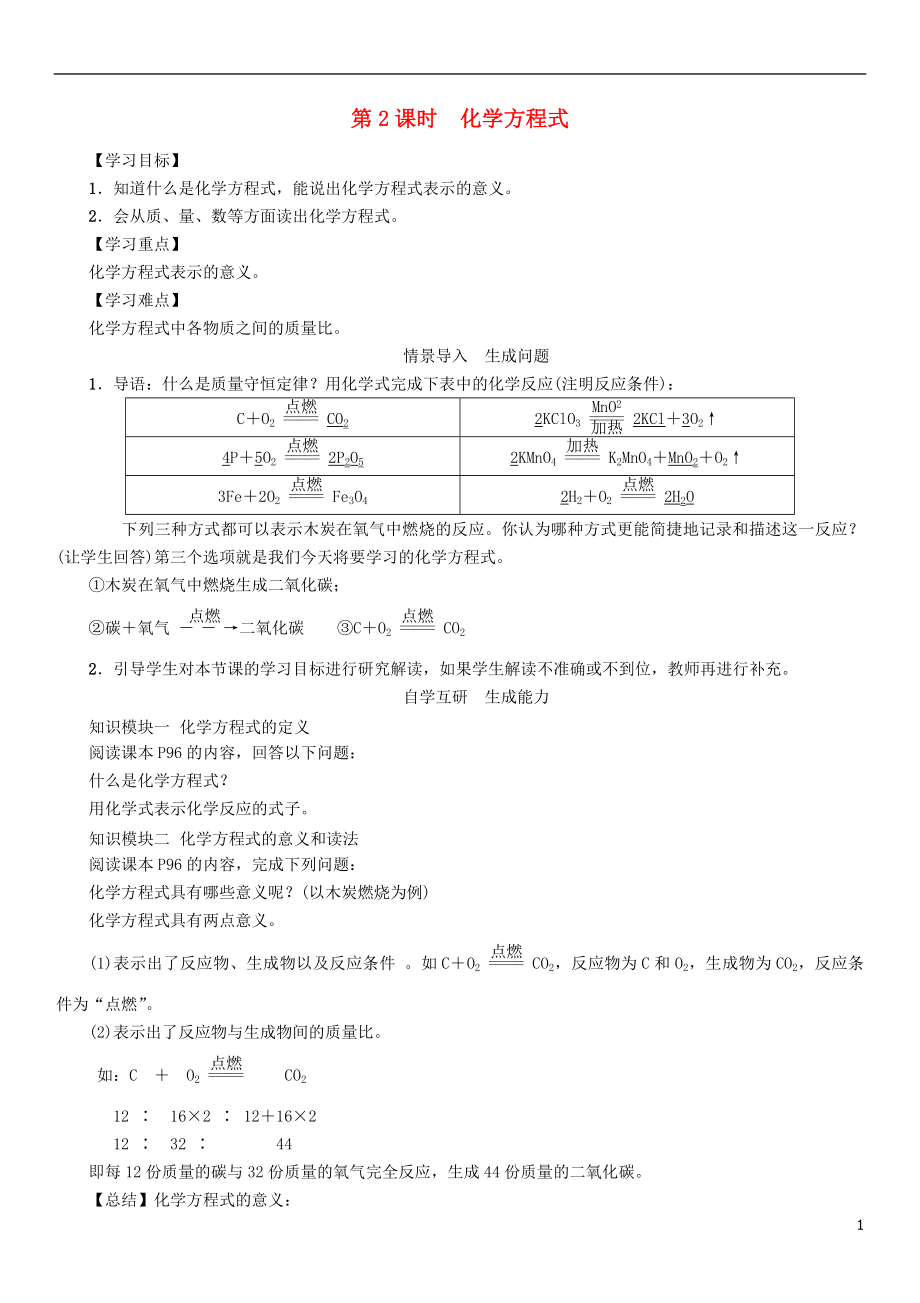 九年級化學(xué)上冊 第5單元 化學(xué)方程式 課題1 質(zhì)量守恒定律 第2課時(shí) 化學(xué)方程式學(xué)案 （新版）新人教版_第1頁