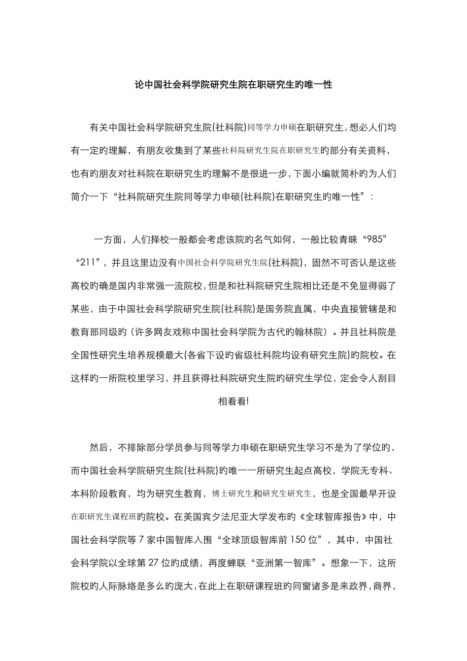 论中国社会科学院专题研究生院在职专题研究生的唯一性_第1页