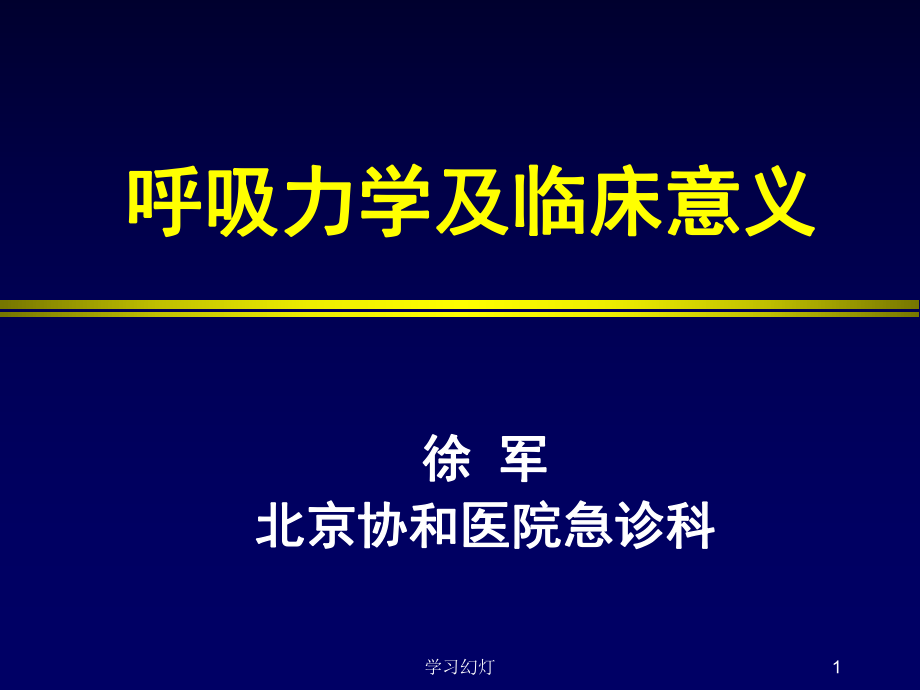 呼吸力學(xué)及臨床意義【特制薈萃】_第1頁