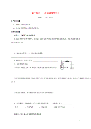 2018九年級(jí)化學(xué)上冊(cè) 第二章 我們周圍的空氣 課題1 空氣導(dǎo)學(xué)案1（無(wú)答案）（新版）新人教版