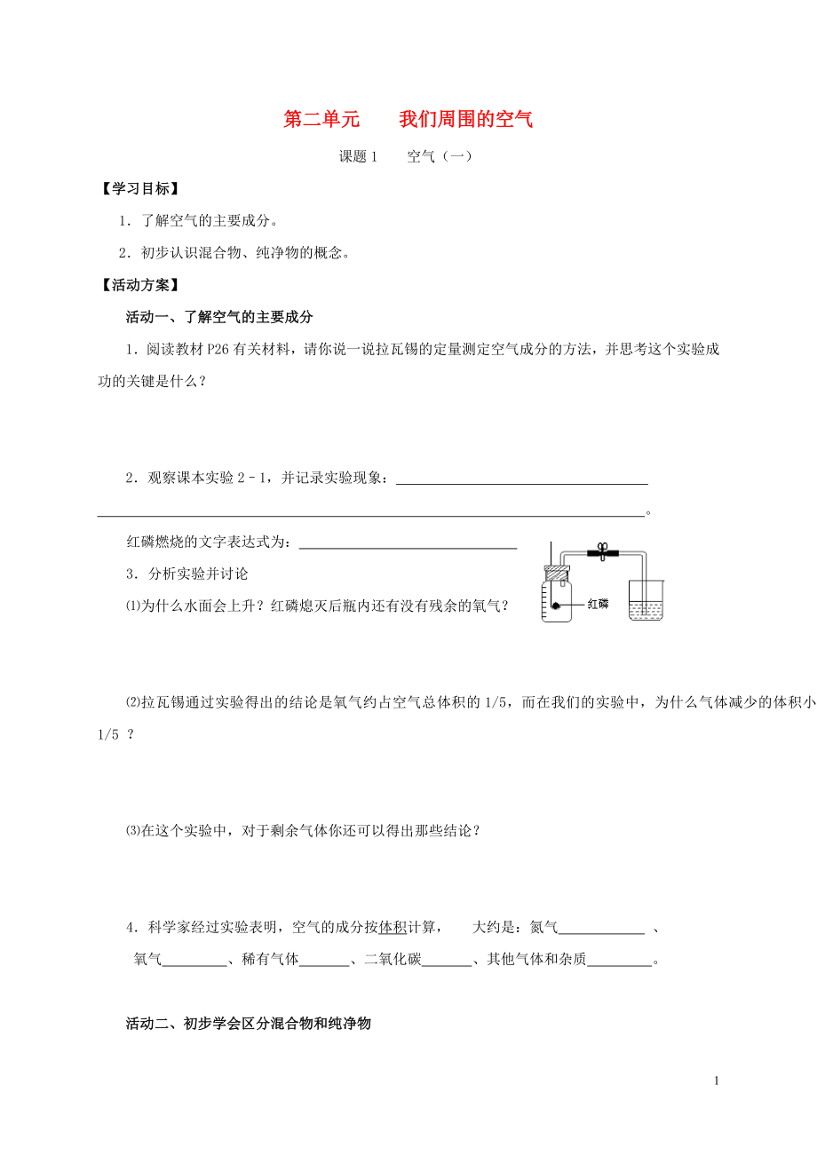 2018九年級化學上冊 第二章 我們周圍的空氣 課題1 空氣導學案1（無答案）（新版）新人教版_第1頁