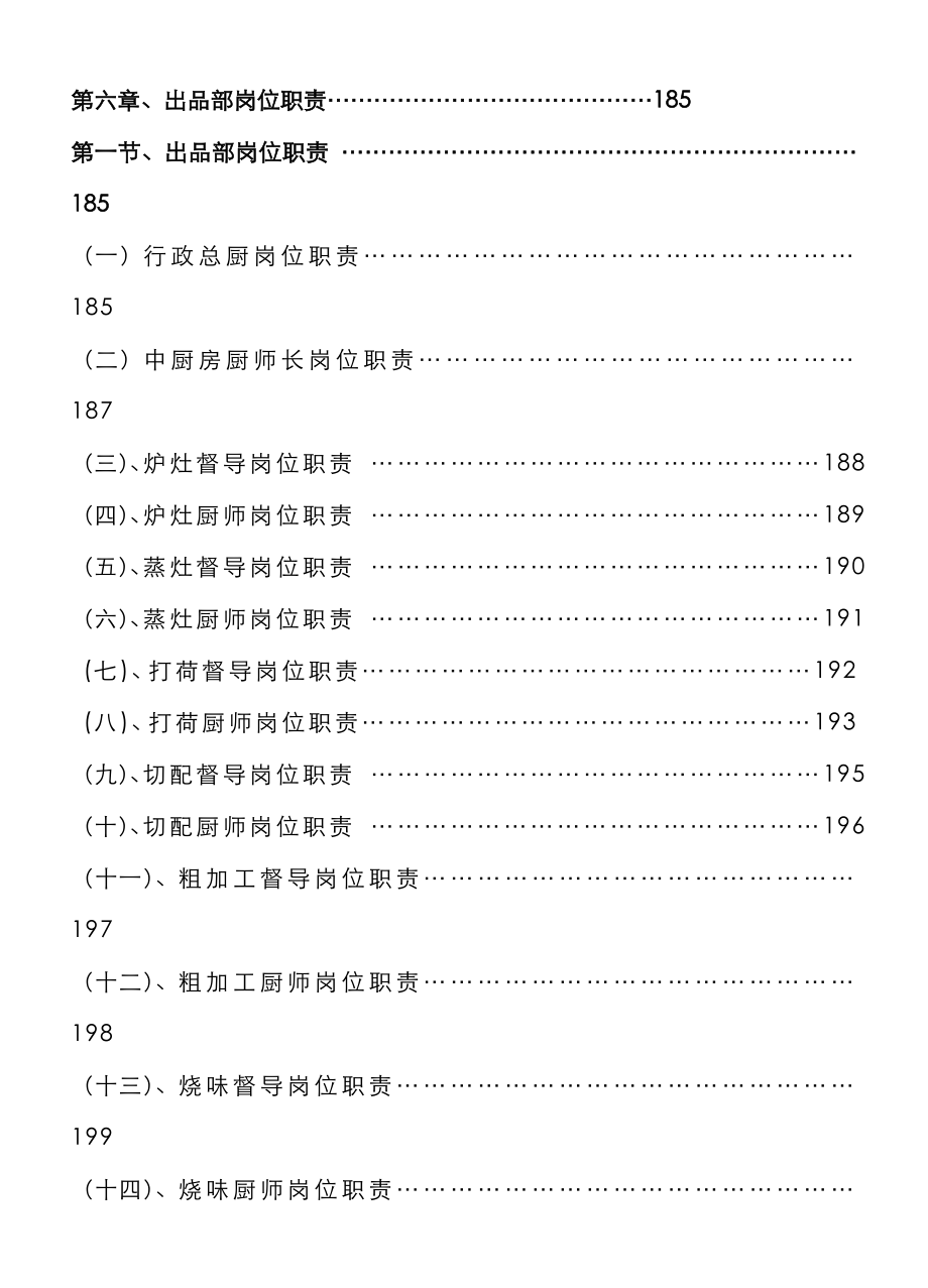 餐饮管理操作标准手册全套营运管理操作标准手册出品部岗位基本职责_第1页