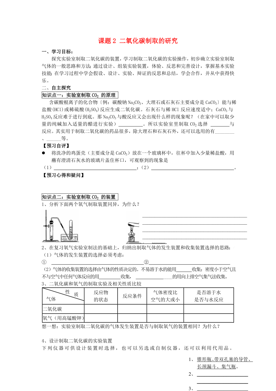 2018年九年級化學(xué)上冊 第六單元 碳和碳的氧化物 課題2 二氧化碳制取的研究學(xué)案（無答案）（新版）新人教版_第1頁