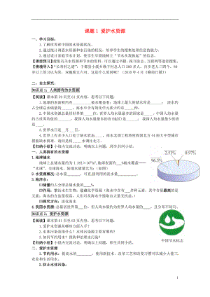 2018秋九年級(jí)化學(xué)上冊(cè) 第四單元 課題1 愛護(hù)水資源導(dǎo)學(xué)案（無(wú)答案）（新版）新人教版