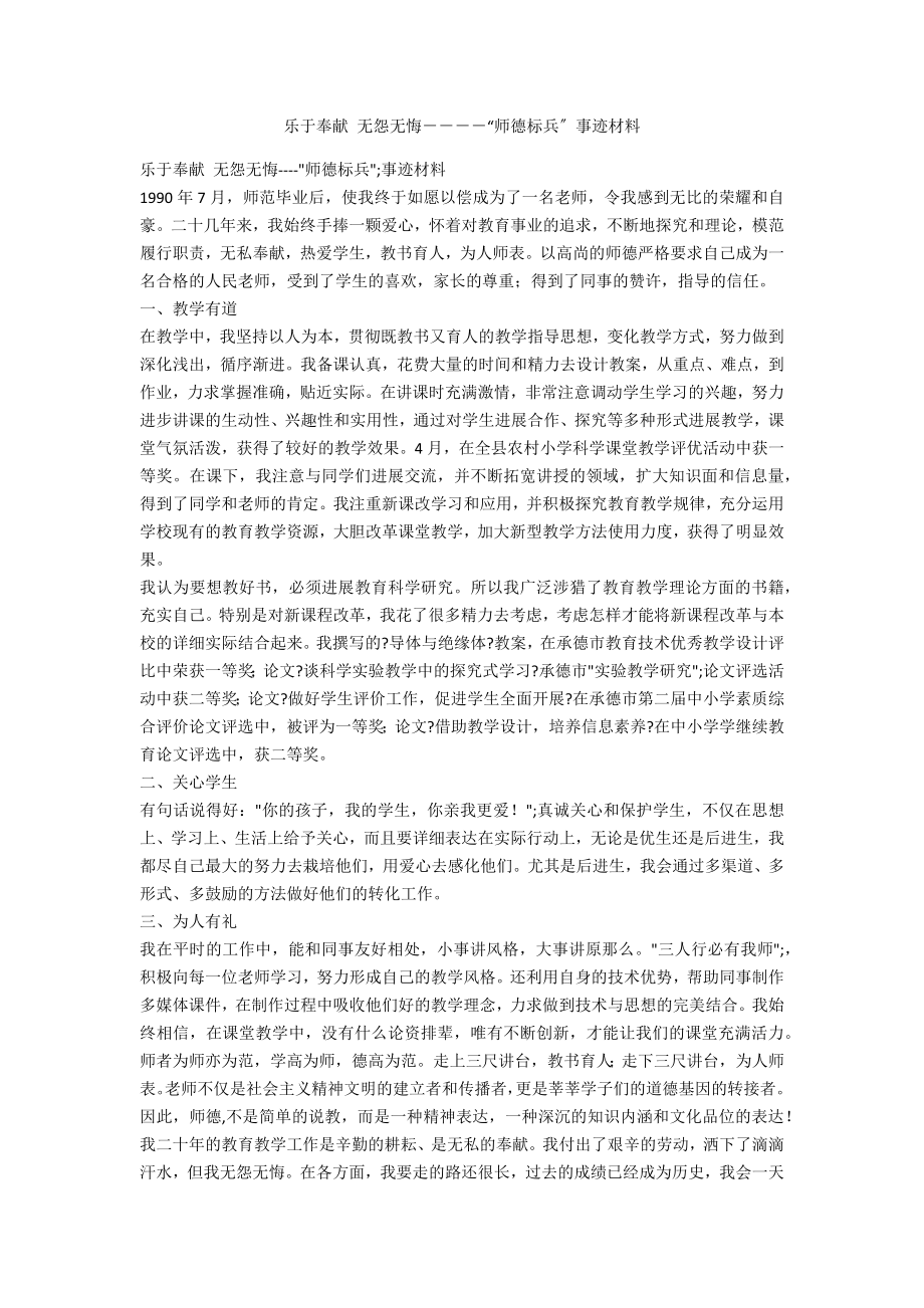 樂于奉獻(xiàn) 無怨無悔－－－－“師德標(biāo)兵”事跡材料_第1頁