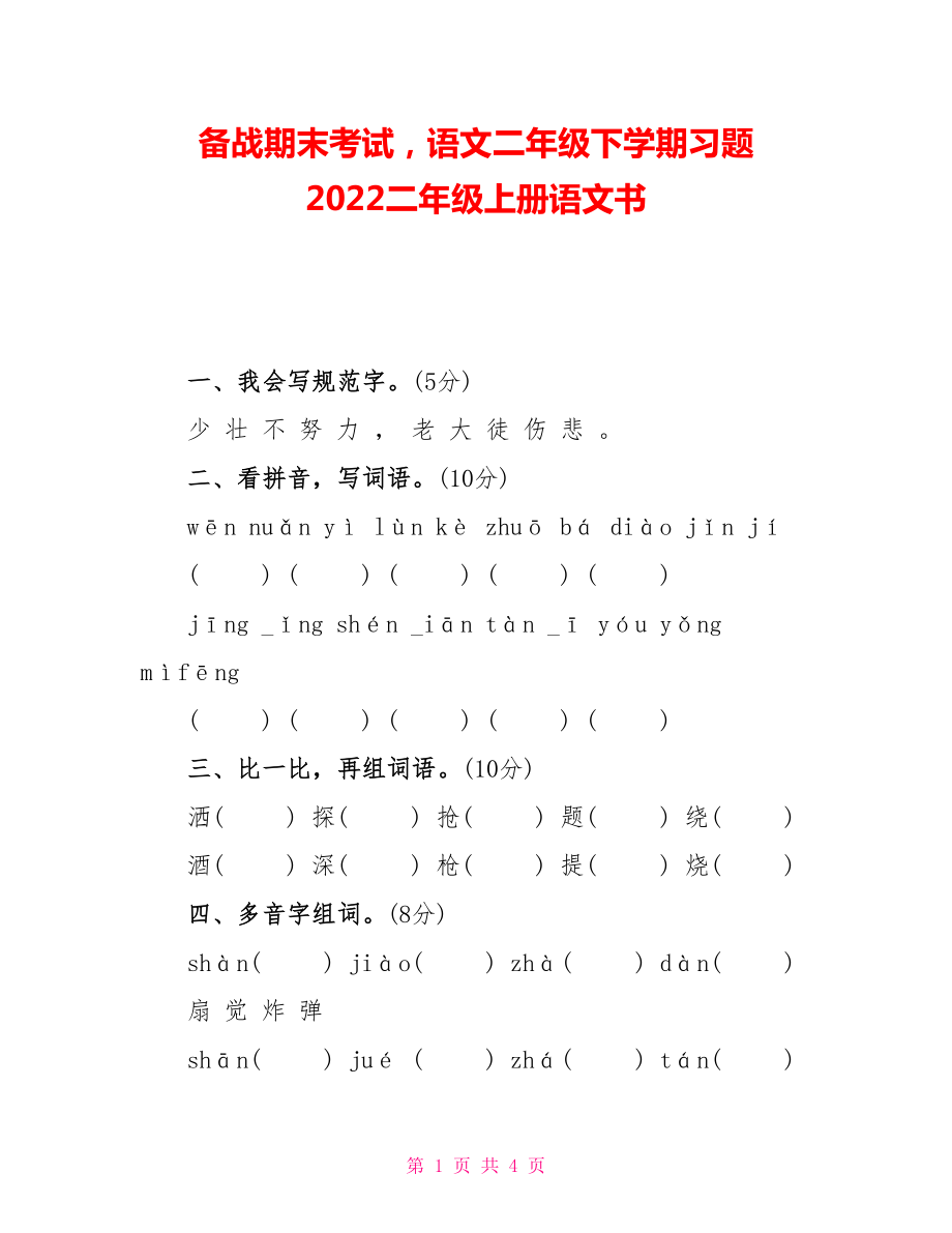 備戰(zhàn)期末考試語文二年級下學(xué)期習(xí)題 2022二年級上冊語文書_第1頁