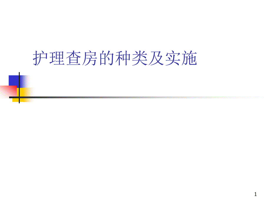 护理查房的种类及实施ppt参考课件_第1页