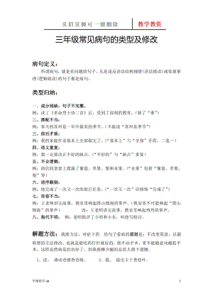 小學(xué)三年級上冊語文 修改病句講解及練習(xí)專題【谷風(fēng)教育】