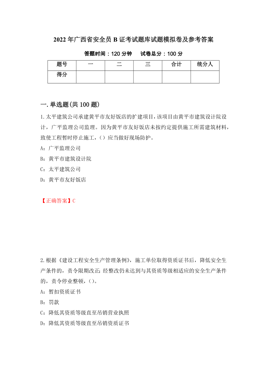 2022年广西省安全员B证考试题库试题模拟卷及参考答案4_第1页