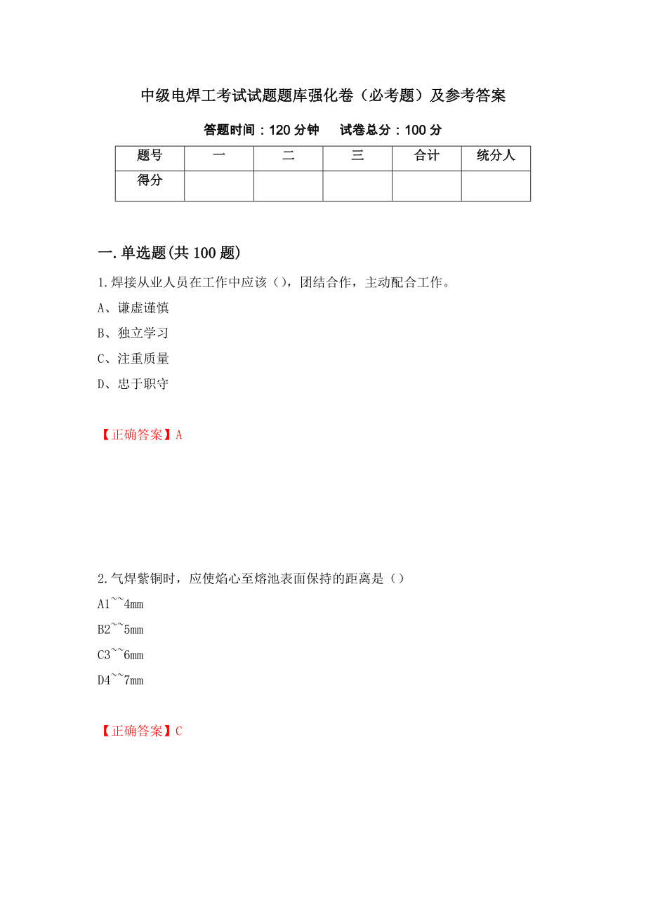 中级电焊工考试试题题库强化卷（必考题）及参考答案（第37套）_第1页