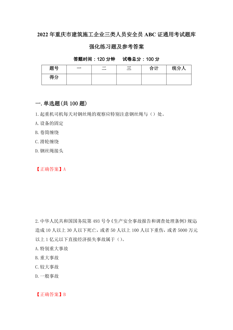 2022年重庆市建筑施工企业三类人员安全员ABC证通用考试题库强化练习题及参考答案＜22＞_第1页