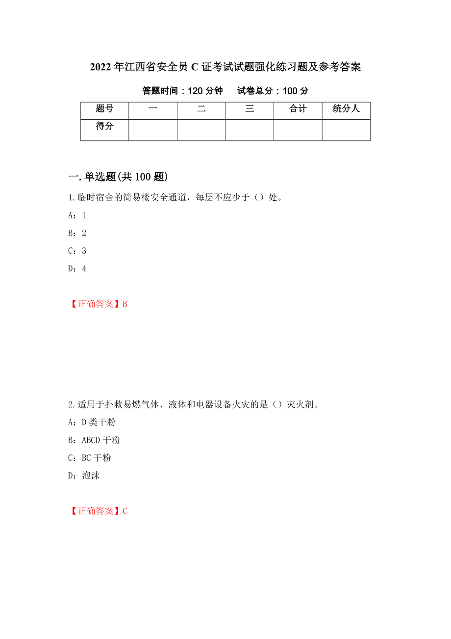 2022年江西省安全员C证考试试题强化练习题及参考答案[89]_第1页