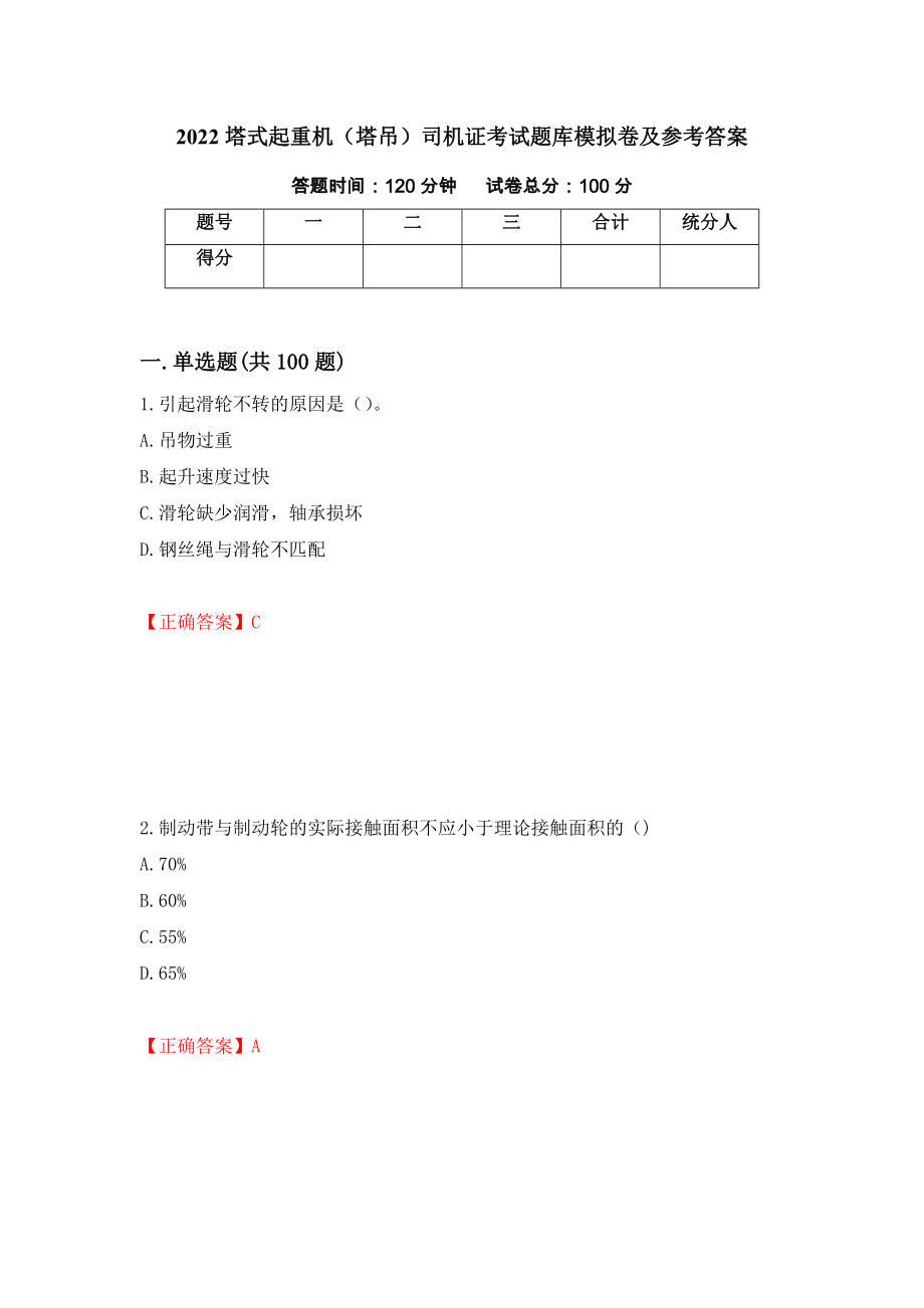 2022塔式起重机（塔吊）司机证考试题库模拟卷及参考答案(73)_第1页