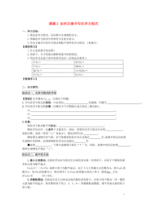 2018年九年級(jí)化學(xué)上冊(cè) 第五單元 化學(xué)方程式 課題2 如何正確書寫化學(xué)方程式學(xué)案（無答案）（新版）新人教版