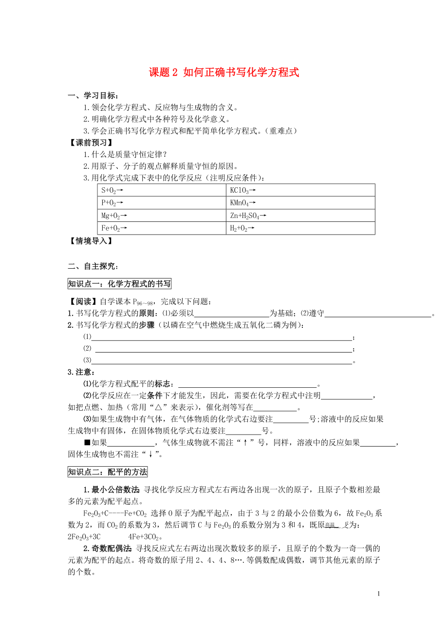 2018年九年級化學(xué)上冊 第五單元 化學(xué)方程式 課題2 如何正確書寫化學(xué)方程式學(xué)案（無答案）（新版）新人教版_第1頁