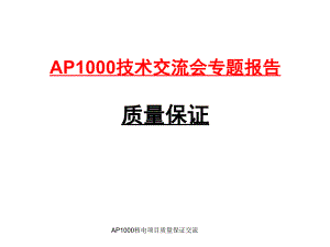 AP1000核电项目质量保证交流课件