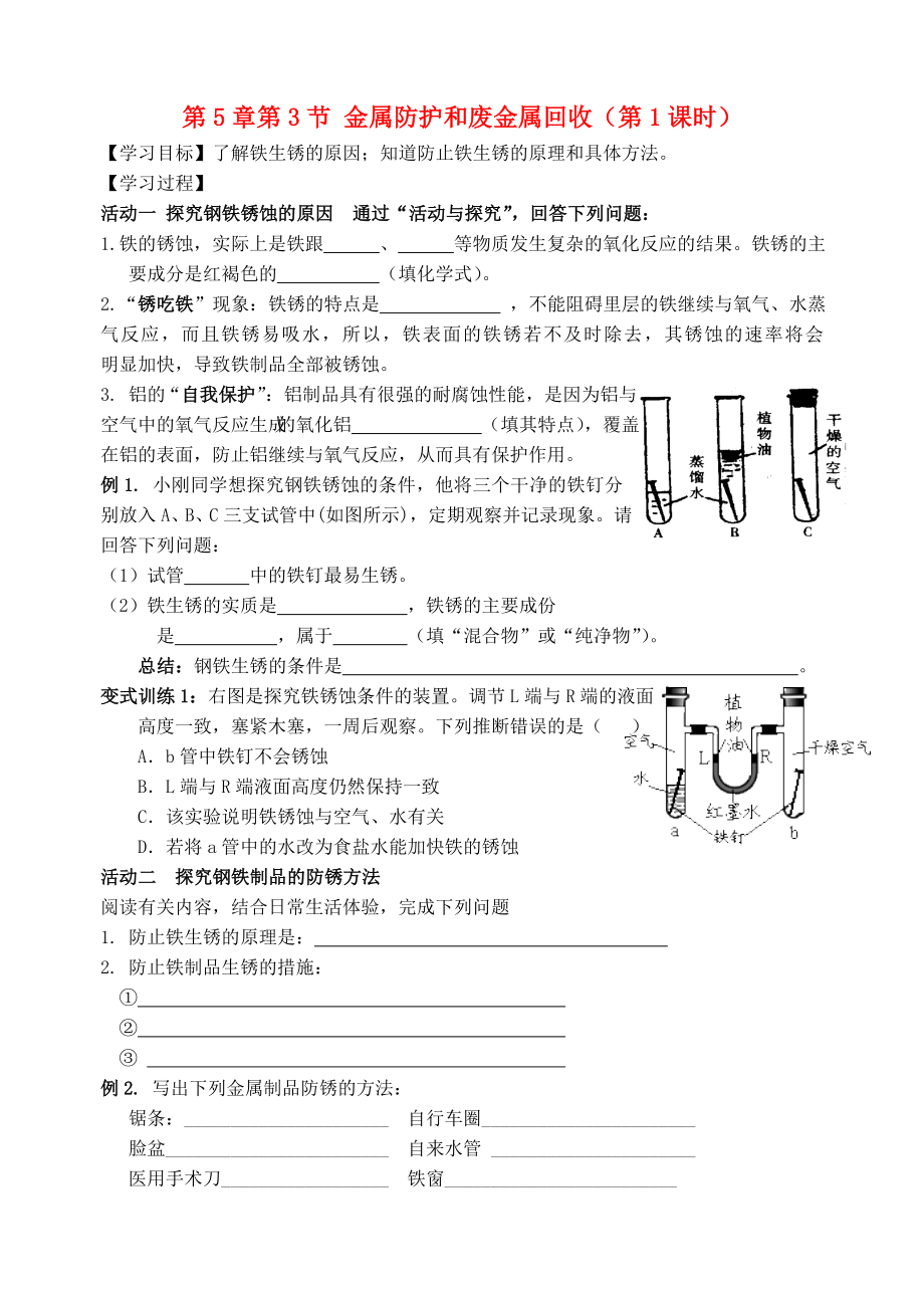 2018屆九年級化學上冊 第5章 第3節(jié) 金屬防護和廢金屬回收（第1課時）自主學案（無答案） 滬教版_第1頁