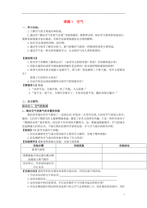 2018秋九年級(jí)化學(xué)上冊(cè) 第二單元 課題1 空氣導(dǎo)學(xué)案（無(wú)答案）（新版）新人教版