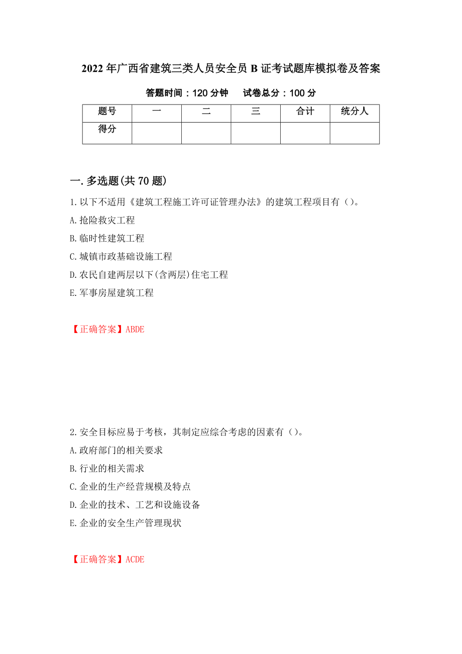 2022年广西省建筑三类人员安全员B证考试题库模拟卷及答案（第99次）_第1页