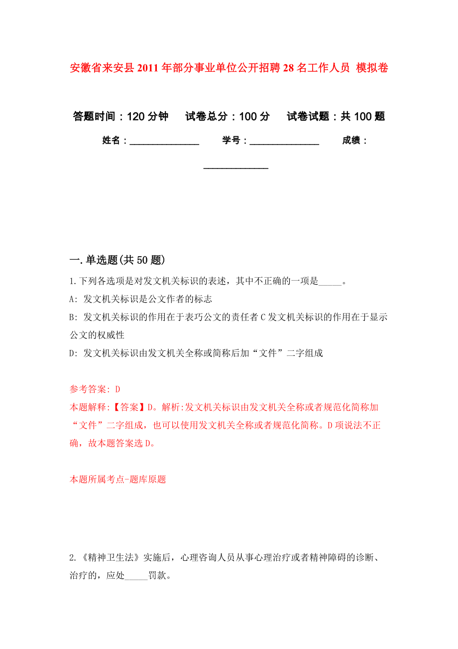 安徽省來(lái)安縣2011年部分事業(yè)單位公開(kāi)招聘28名工作人員 押題卷（第3卷）_第1頁(yè)