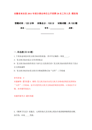 安徽省來安縣2011年部分事業(yè)單位公開招聘28名工作人員 押題卷（第3卷）