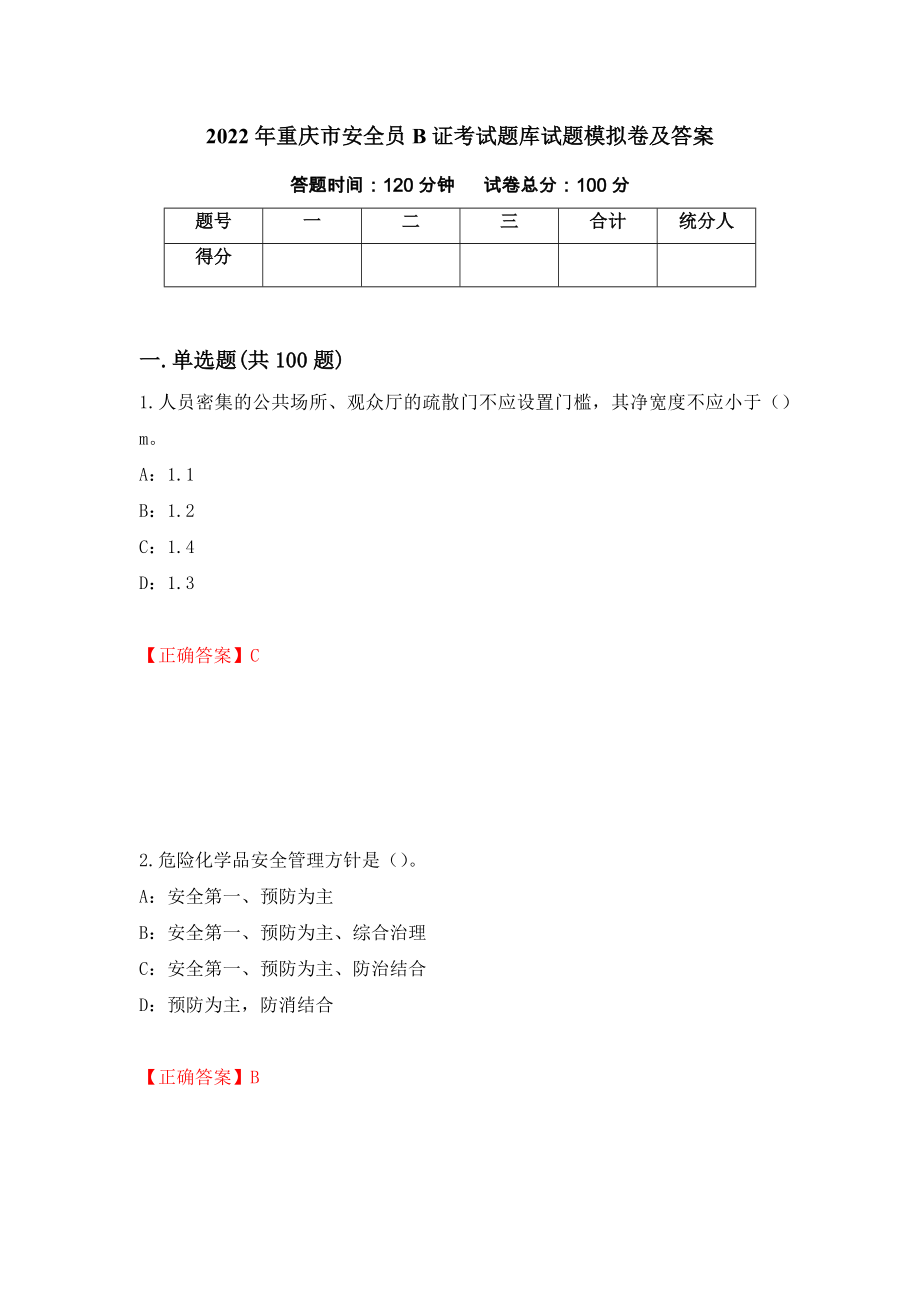 2022年重庆市安全员B证考试题库试题模拟卷及答案[6]_第1页