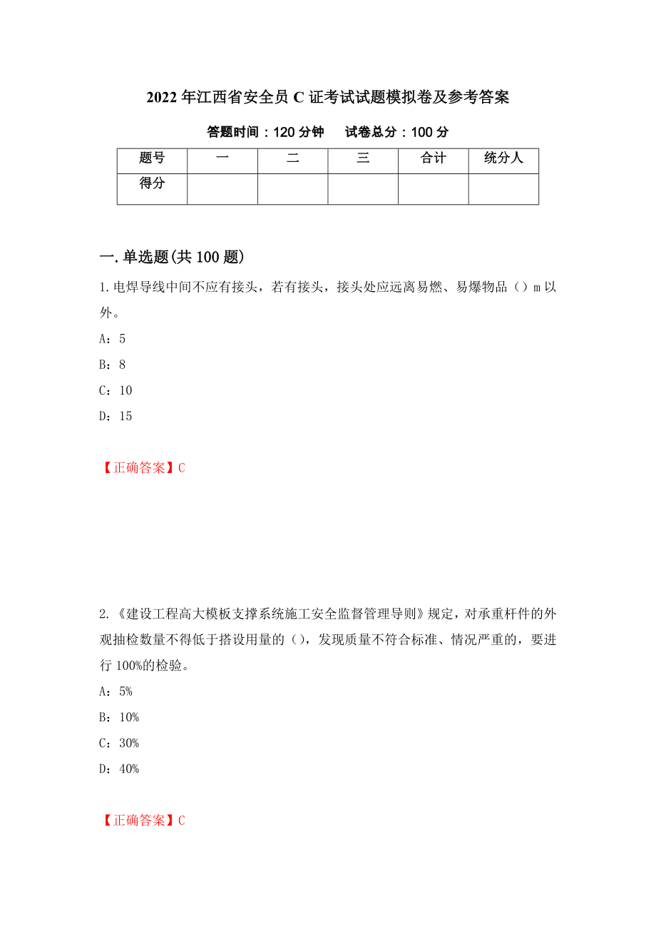 2022年江西省安全员C证考试试题模拟卷及参考答案（第73卷）_第1页