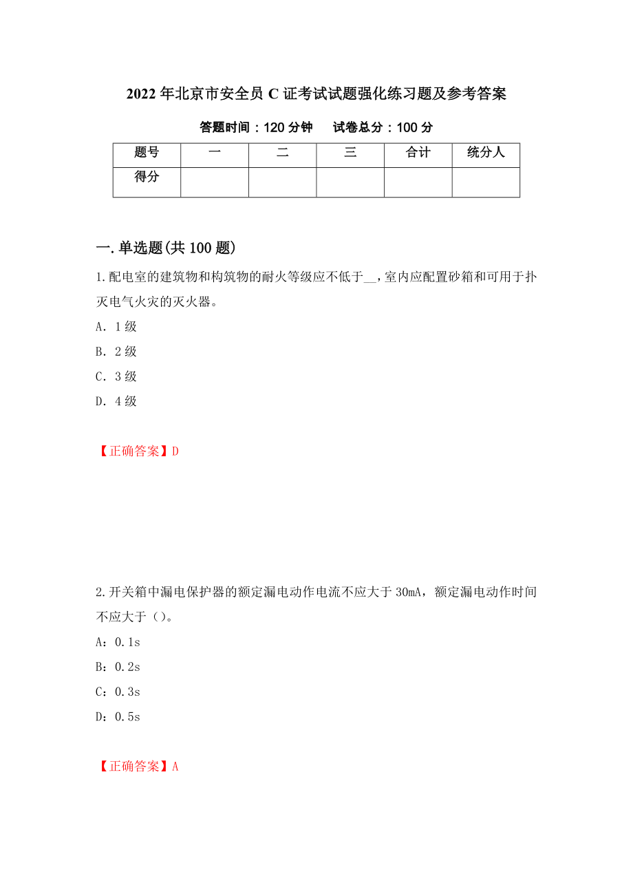 2022年北京市安全员C证考试试题强化练习题及参考答案（第28卷）_第1页